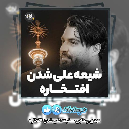 دانلود نماهنگ مهدی رعنایی شیعه علی شدن افتخاره
